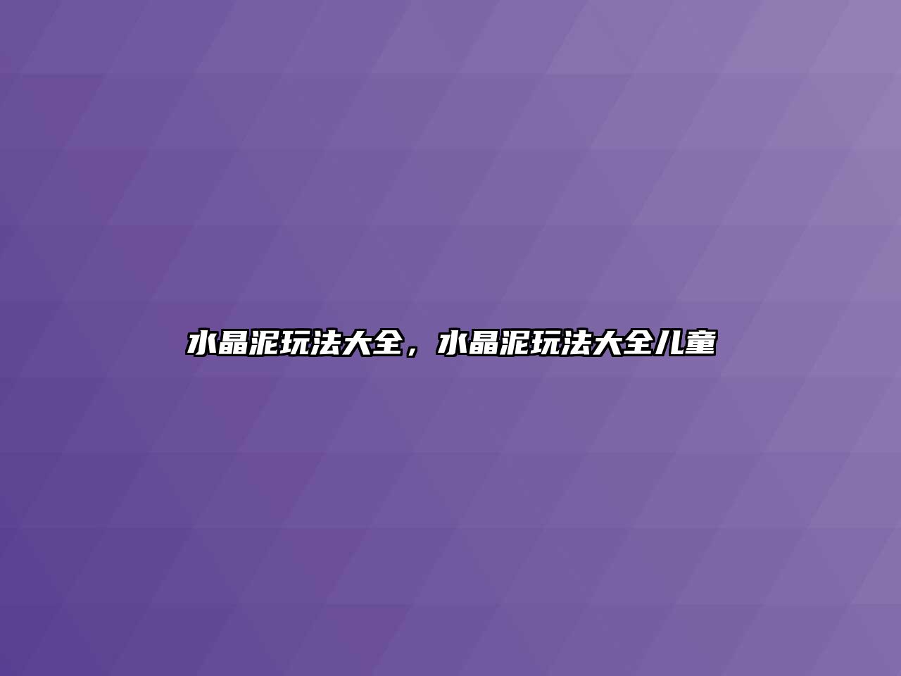 水晶泥玩法大全，水晶泥玩法大全兒童