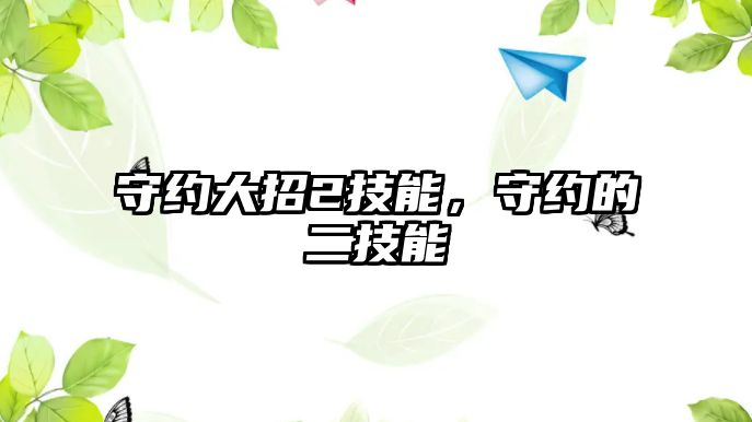 守約大招2技能，守約的二技能