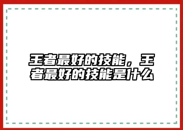 王者最好的技能，王者最好的技能是什么