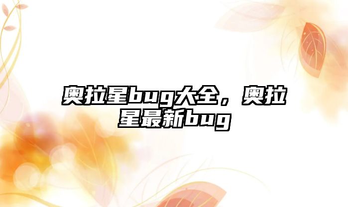 奧拉星bug大全，奧拉星最新bug