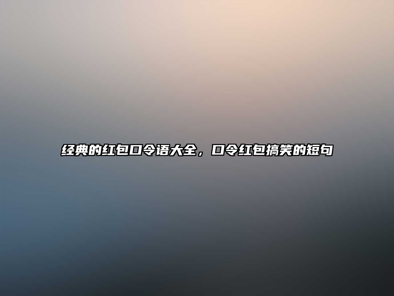 經(jīng)典的紅包口令語大全，口令紅包搞笑的短句