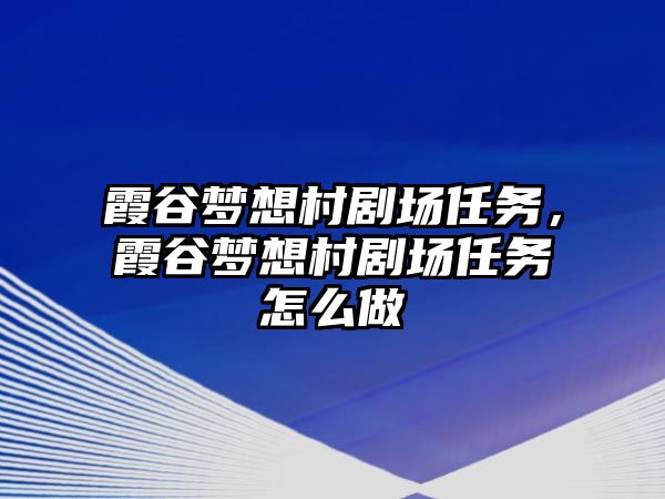 霞谷夢想村劇場任務(wù)，霞谷夢想村劇場任務(wù)怎么做
