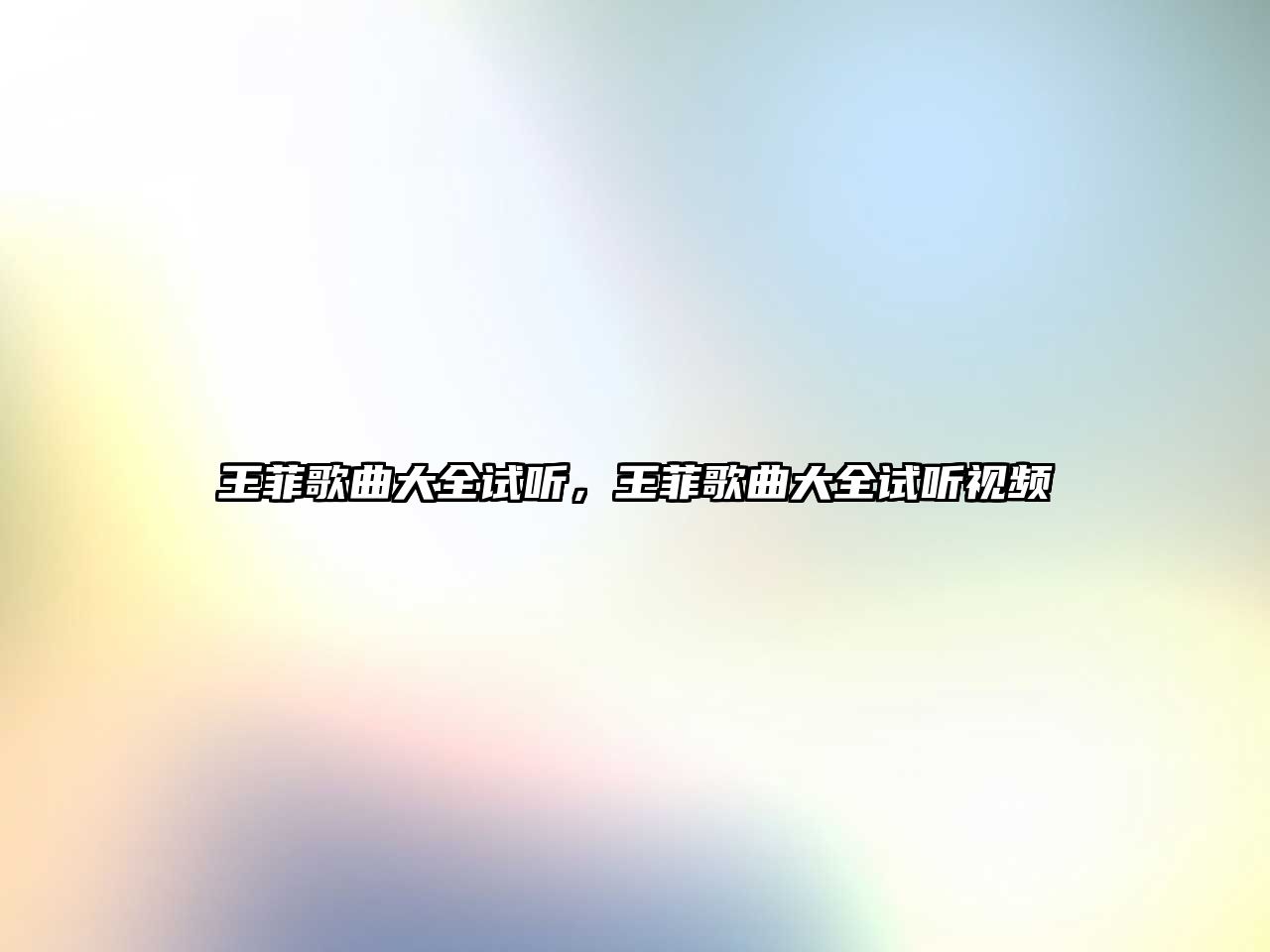 王菲歌曲大全試聽，王菲歌曲大全試聽視頻