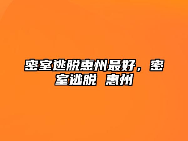 密室逃脫惠州最好，密室逃脫 惠州