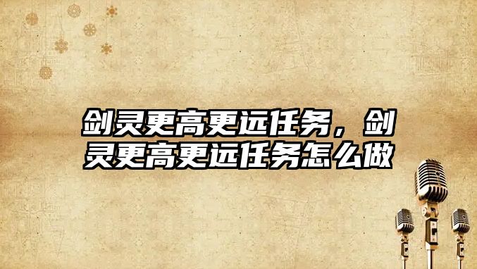 劍靈更高更遠(yuǎn)任務(wù)，劍靈更高更遠(yuǎn)任務(wù)怎么做