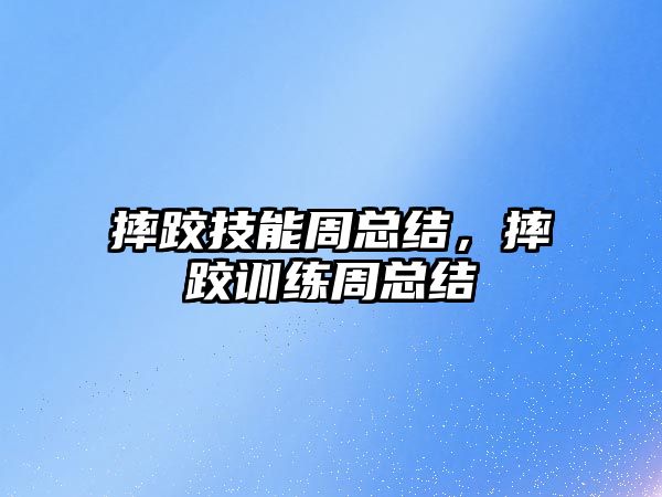 摔跤技能周總結(jié)，摔跤訓(xùn)練周總結(jié)