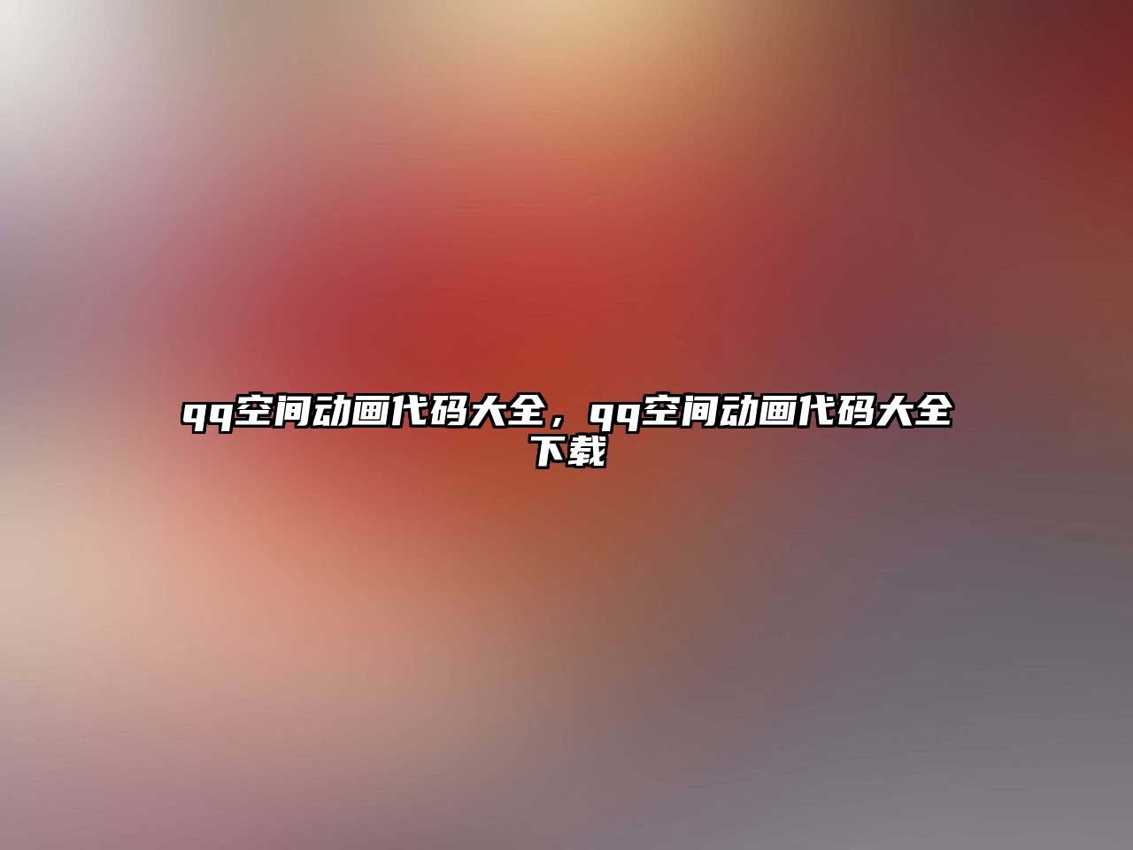 qq空間動畫代碼大全，qq空間動畫代碼大全下載