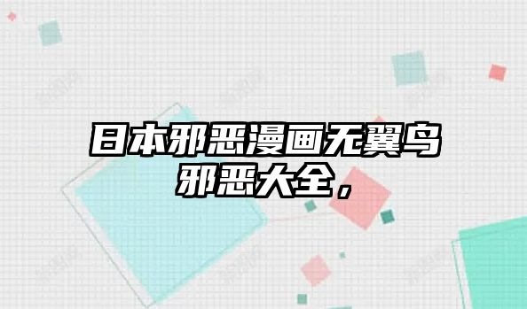 日本邪惡漫畫無翼鳥邪惡大全，