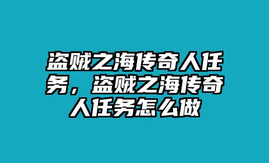 盜賊之海傳奇人任務，盜賊之海傳奇人任務怎么做