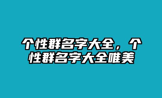 個性群名字大全，個性群名字大全唯美