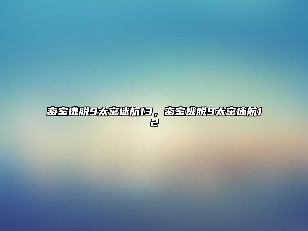 密室逃脫9太空迷航13，密室逃脫9太空迷航12