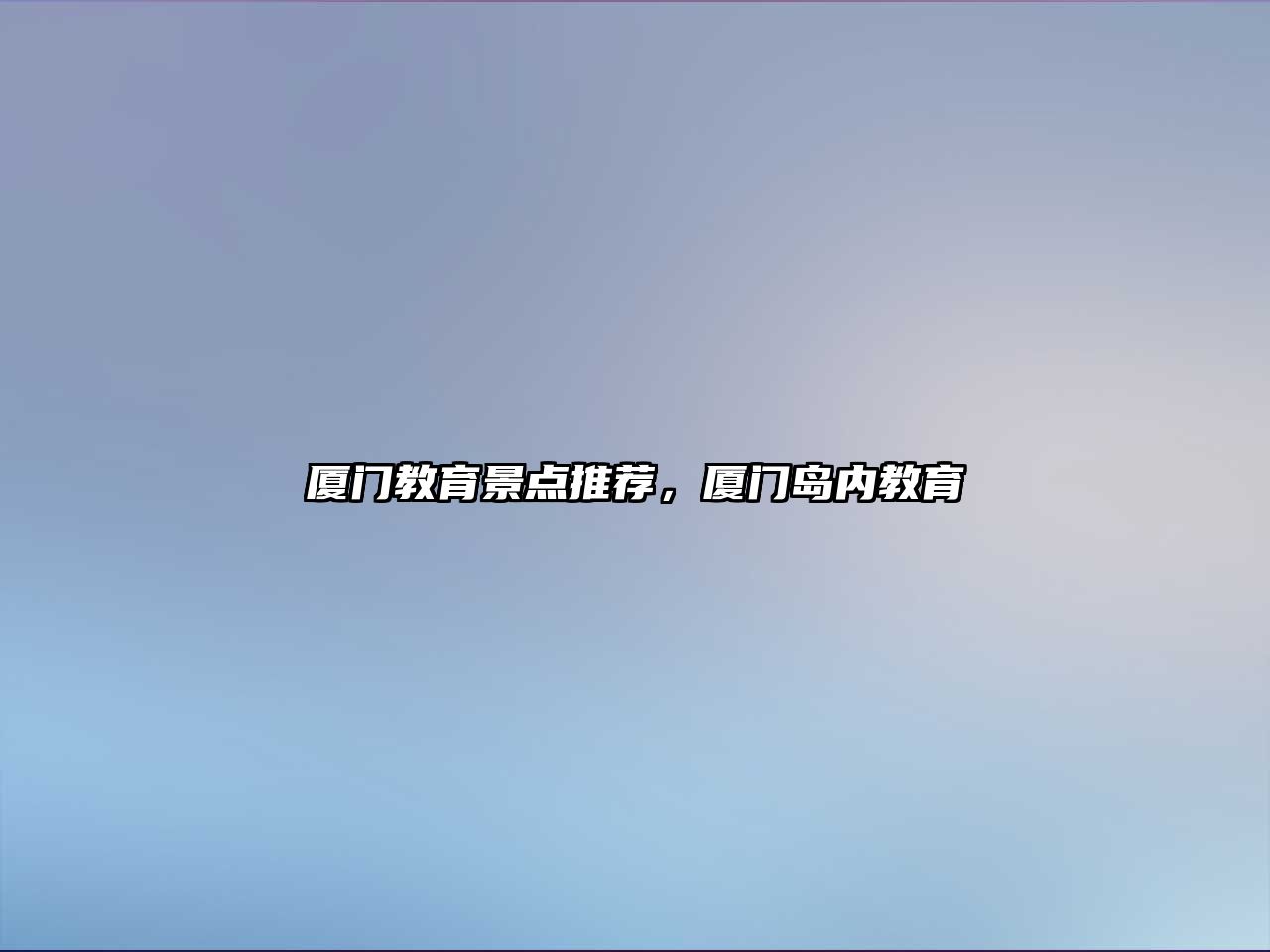 廈門教育景點推薦，廈門島內(nèi)教育