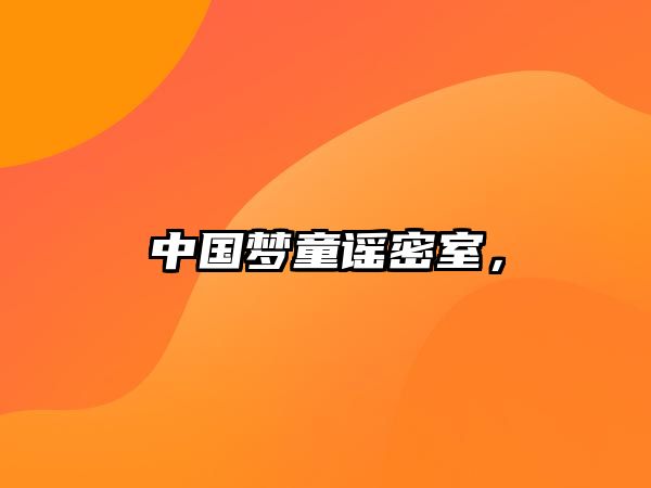 中國夢童謠密室，