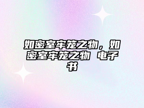 如密室牢籠之物，如密室牢籠之物 電子書