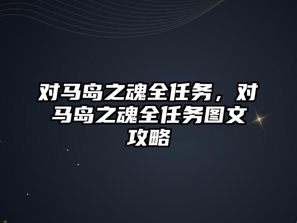 對馬島之魂全任務，對馬島之魂全任務圖文攻略