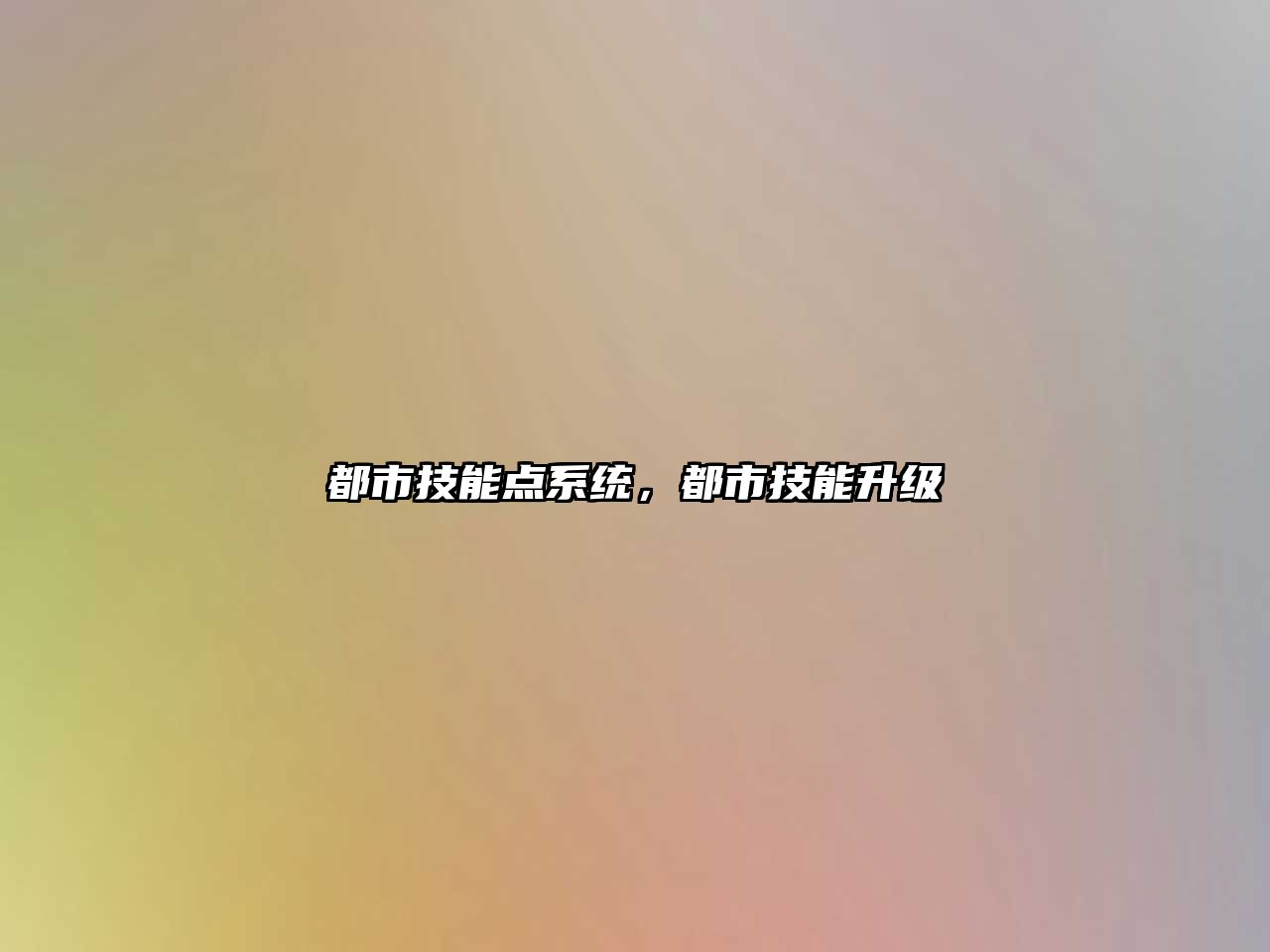 都市技能點系統，都市技能升級