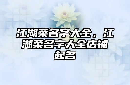 江湖菜名字大全，江湖菜名字大全店鋪起名