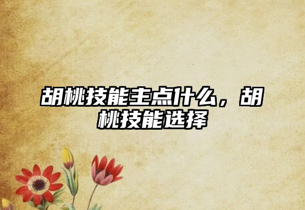 胡桃技能主點什么，胡桃技能選擇