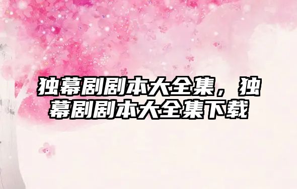 獨幕劇劇本大全集，獨幕劇劇本大全集下載