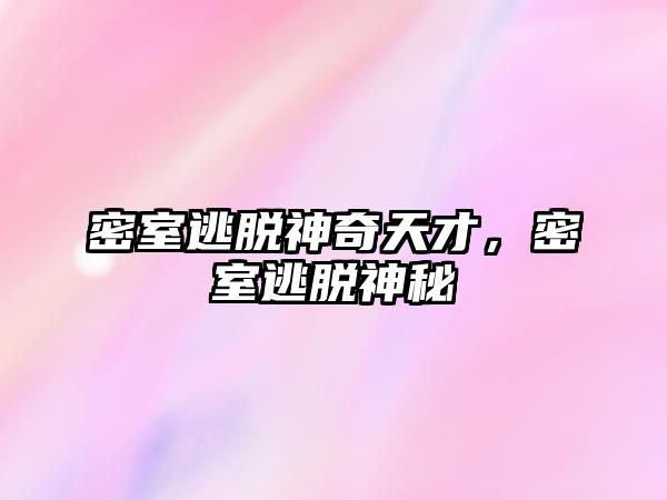 密室逃脫神奇天才，密室逃脫神秘