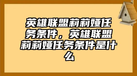 英雄聯(lián)盟莉莉婭任務條件，英雄聯(lián)盟莉莉婭任務條件是什么