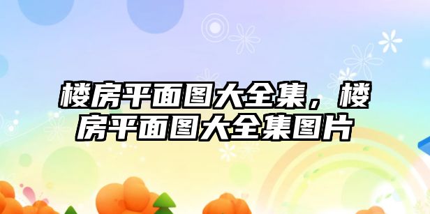 樓房平面圖大全集，樓房平面圖大全集圖片