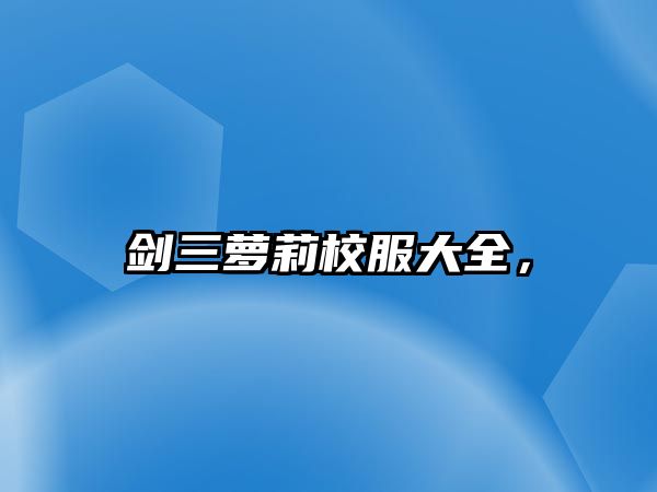 劍三蘿莉校服大全，