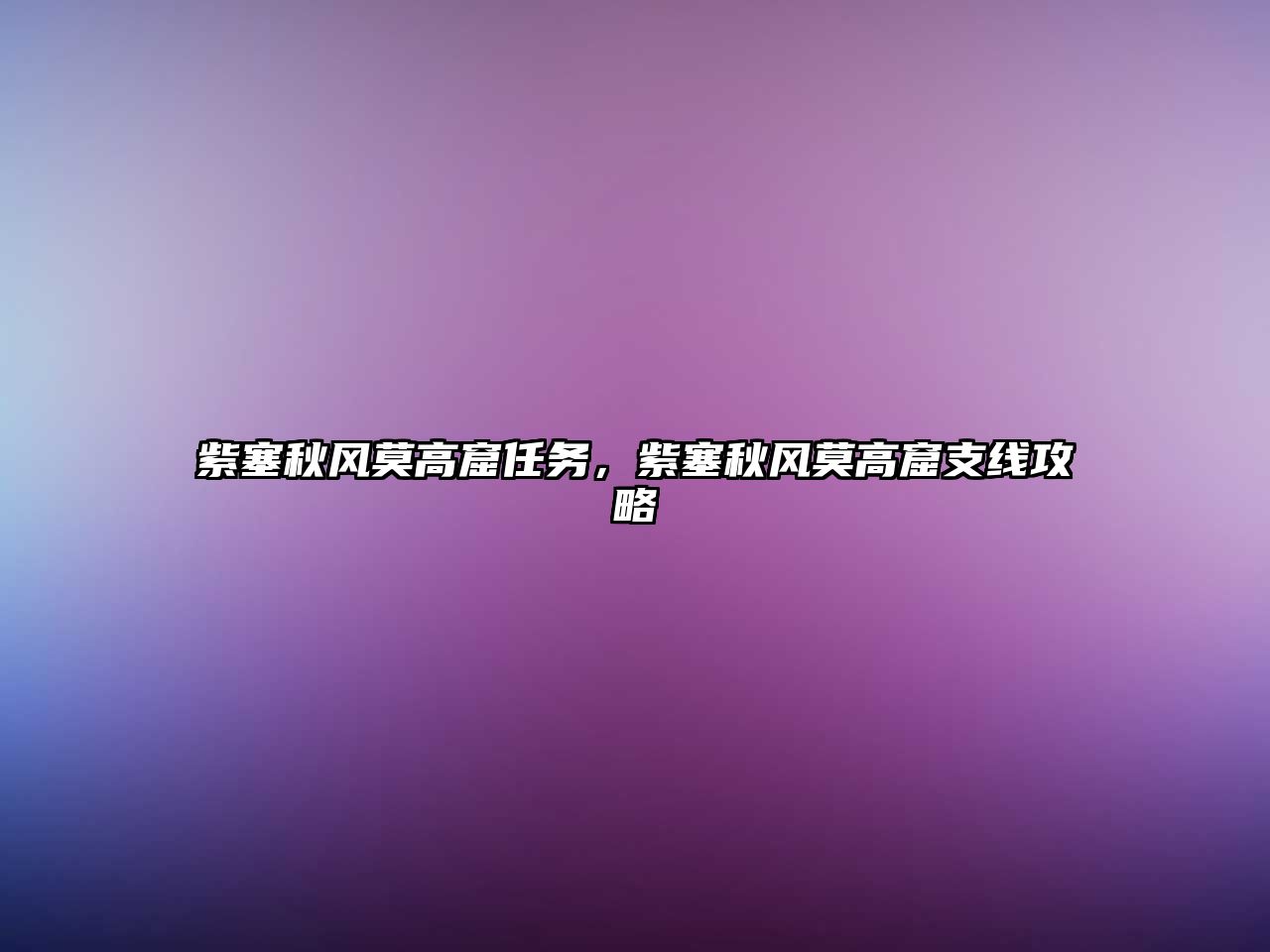 紫塞秋風莫高窟任務，紫塞秋風莫高窟支線攻略