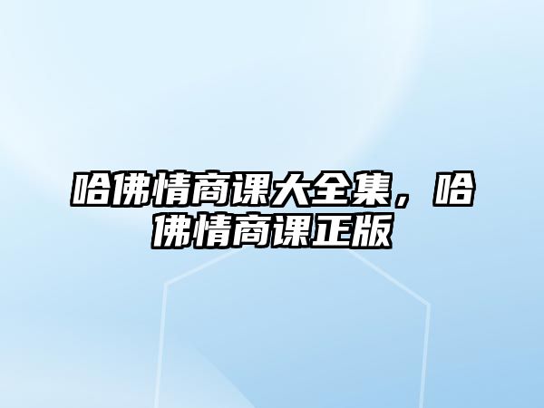 哈佛情商課大全集，哈佛情商課正版