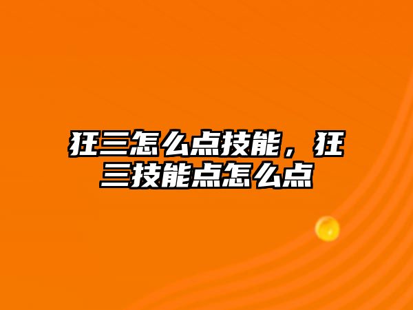 狂三怎么點(diǎn)技能，狂三技能點(diǎn)怎么點(diǎn)