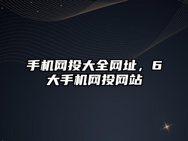 手機網投大全網址，6大手機網投網站
