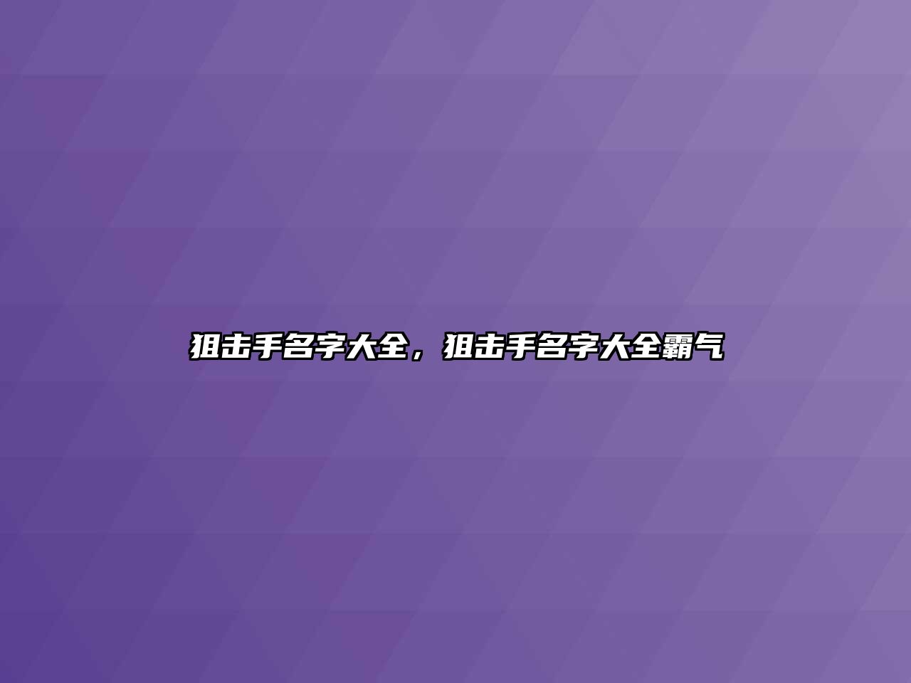 狙擊手名字大全，狙擊手名字大全霸氣
