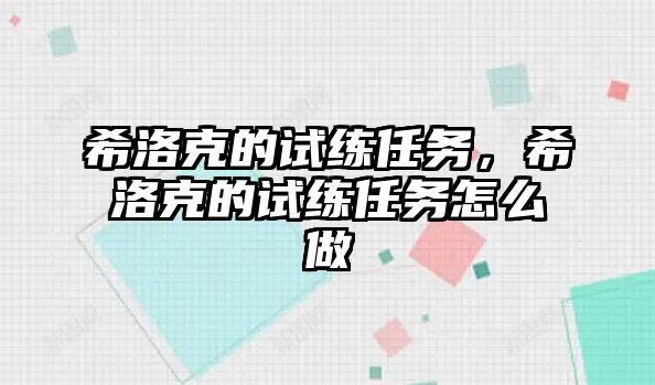 希洛克的試練任務，希洛克的試練任務怎么做