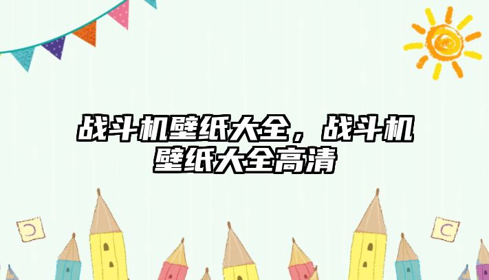 戰(zhàn)斗機(jī)壁紙大全，戰(zhàn)斗機(jī)壁紙大全高清