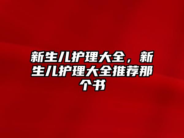 新生兒護理大全，新生兒護理大全推薦那個書