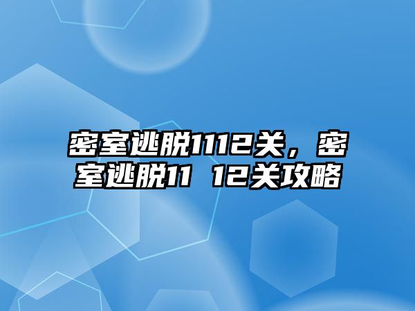 密室逃脫1112關，密室逃脫11 12關攻略