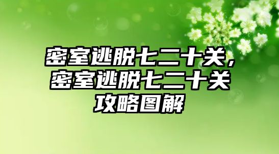 密室逃脫七二十關，密室逃脫七二十關攻略圖解