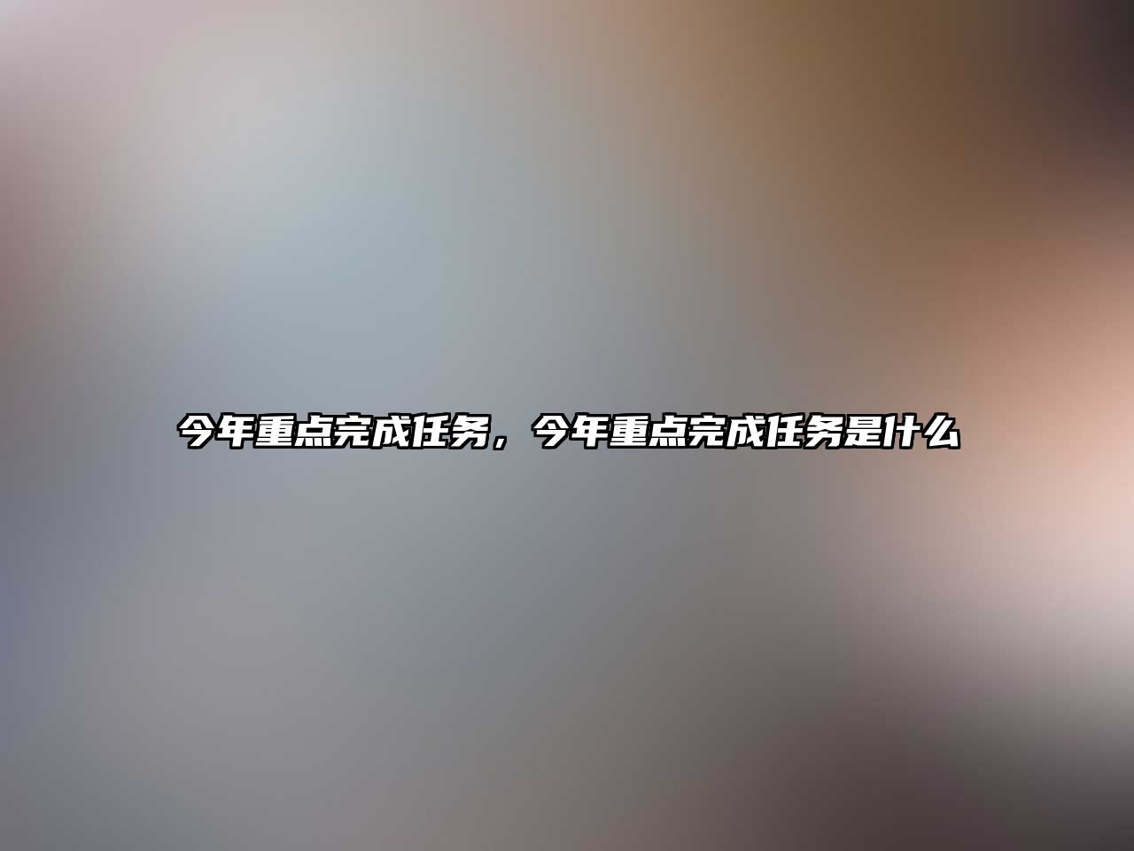 今年重點完成任務，今年重點完成任務是什么