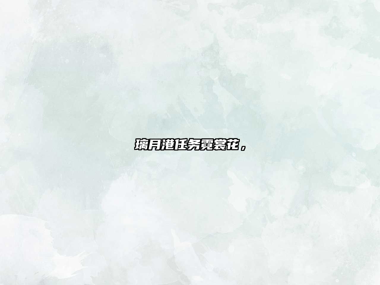 璃月港任務(wù)霓裳花，