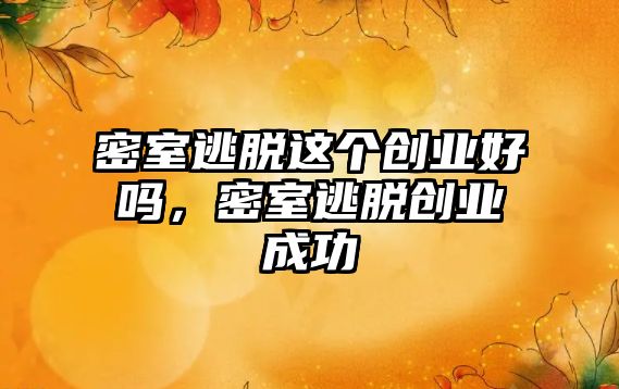 密室逃脫這個創業好嗎，密室逃脫創業成功