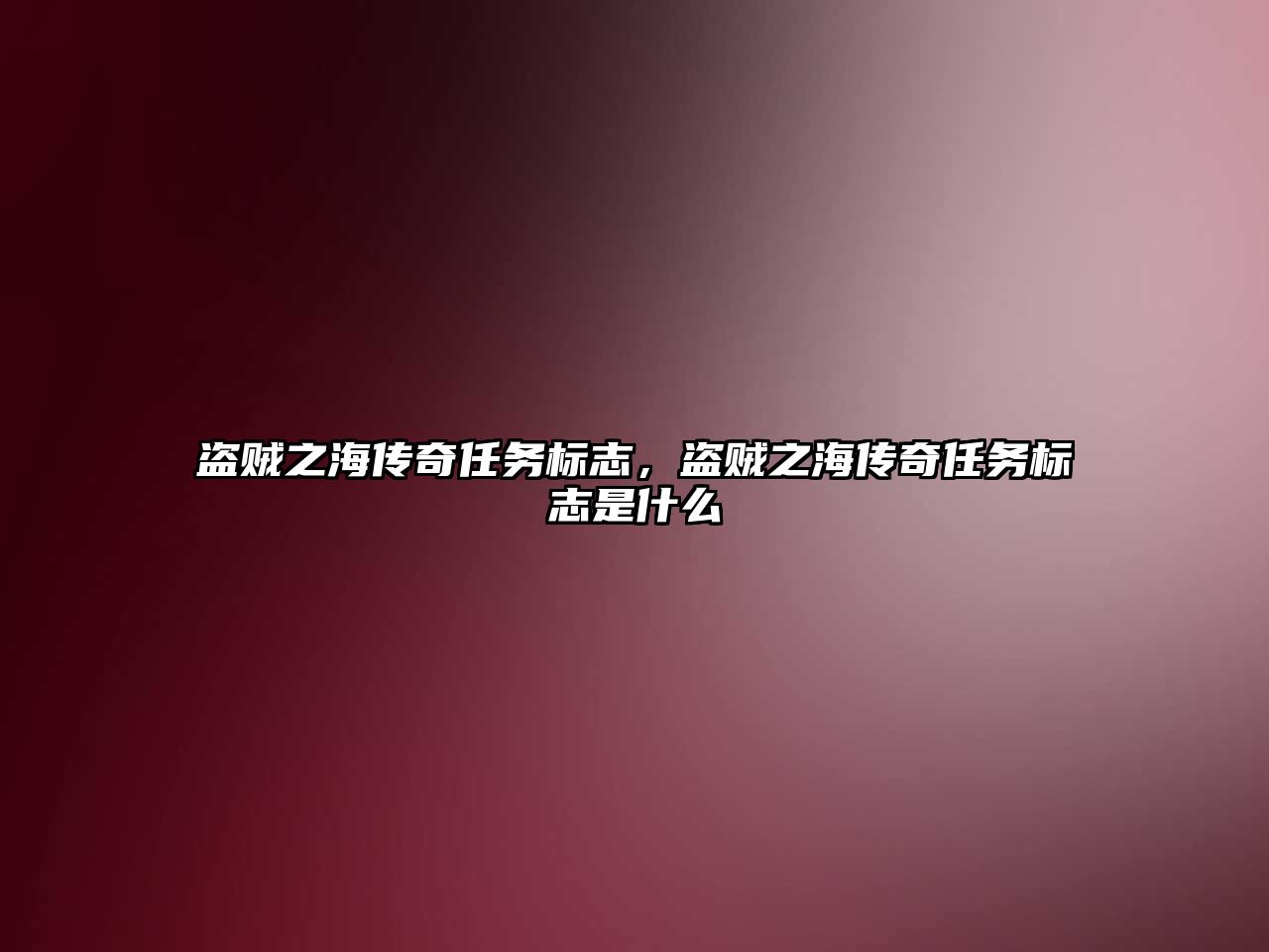 盜賊之海傳奇任務標志，盜賊之海傳奇任務標志是什么