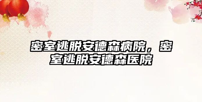 密室逃脫安德森病院，密室逃脫安德森醫院