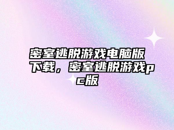 密室逃脫游戲電腦版下載，密室逃脫游戲pc版