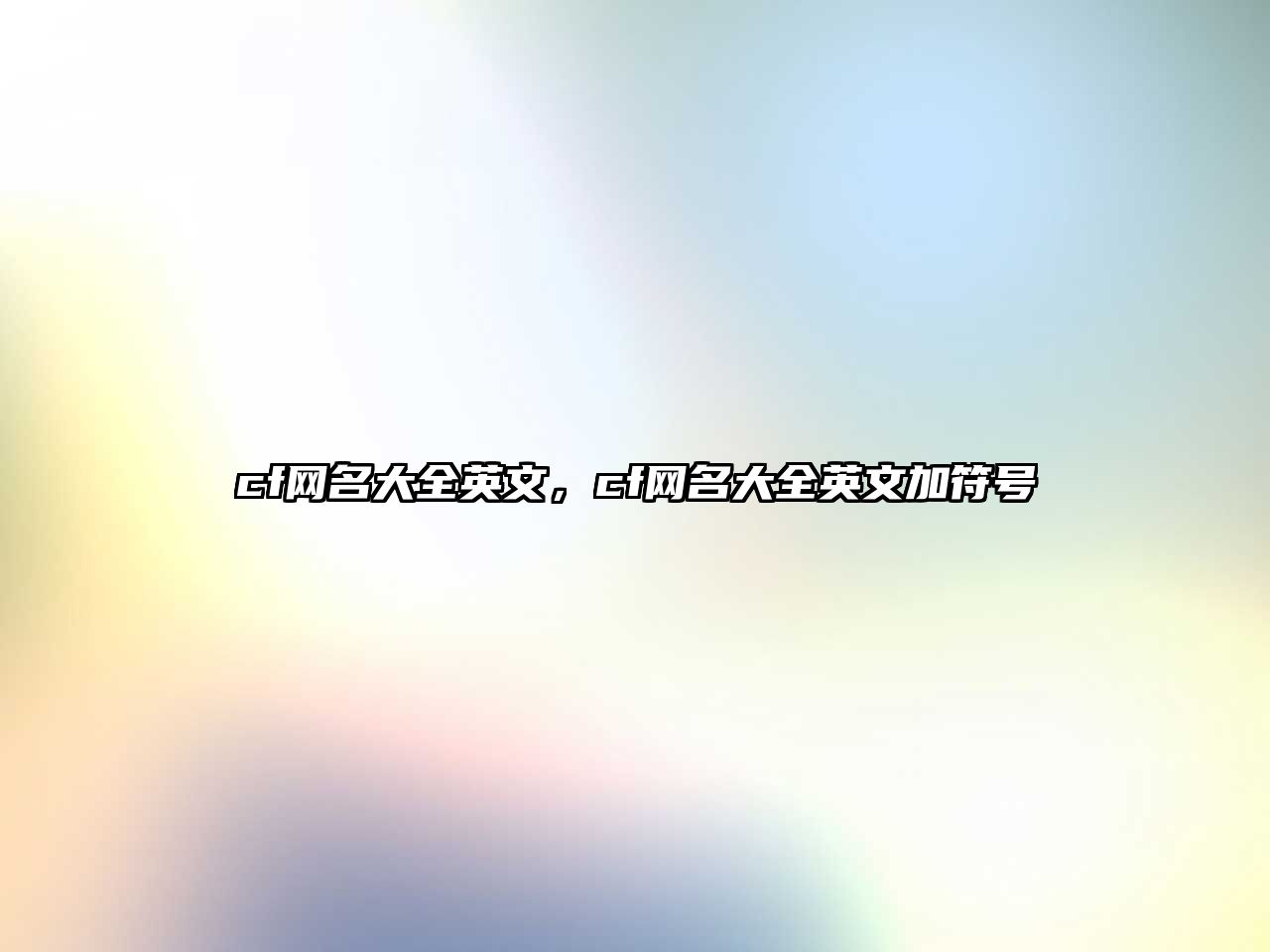 cf網名大全英文，cf網名大全英文加符號