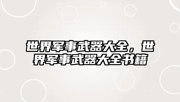 世界軍事武器大全，世界軍事武器大全書籍