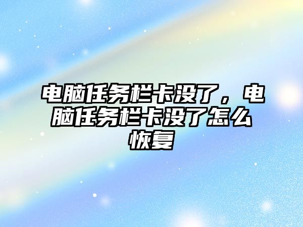 電腦任務欄卡沒了，電腦任務欄卡沒了怎么恢復