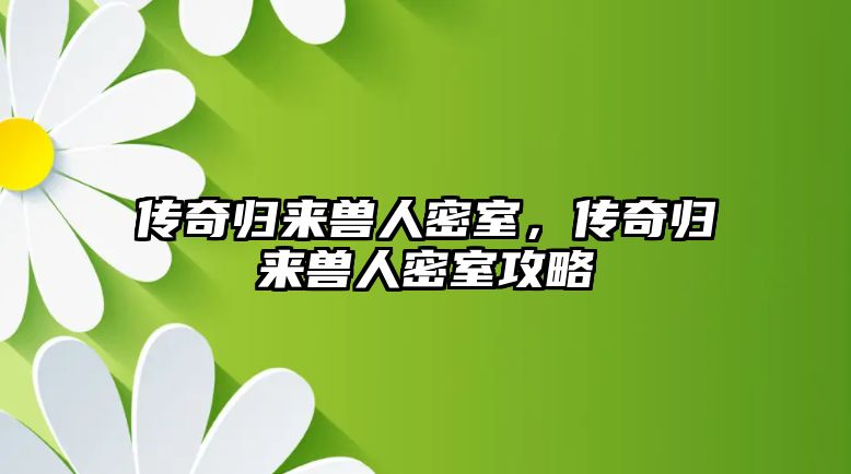 傳奇歸來獸人密室，傳奇歸來獸人密室攻略