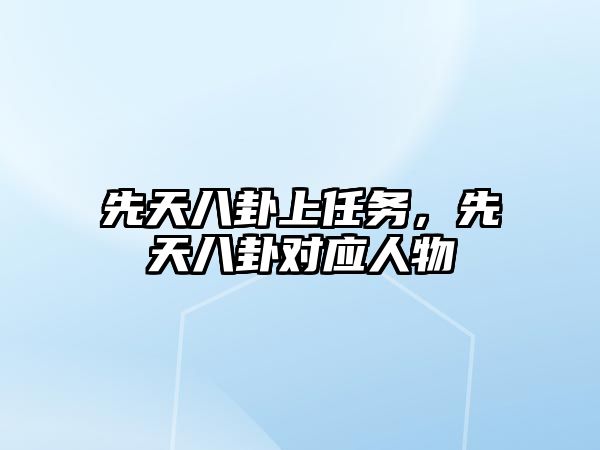 先天八卦上任務(wù)，先天八卦對(duì)應(yīng)人物