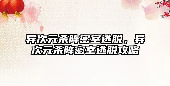 異次元殺陣密室逃脫，異次元殺陣密室逃脫攻略