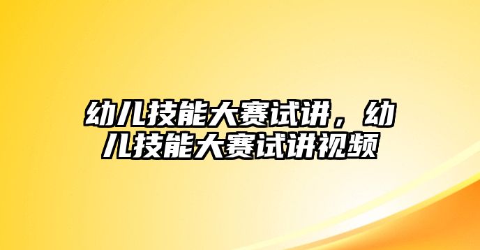 幼兒技能大賽試講，幼兒技能大賽試講視頻
